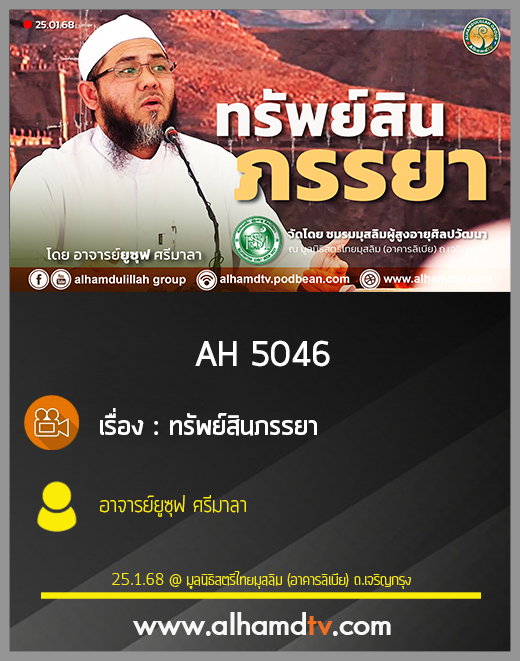 AH 5046 ทรัพย์สินภรรยา โดย อาจารย์ยูซุฟ ศรีมาลา